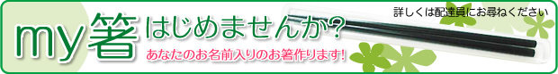 My箸はじめませんか？あなたのお名前入りのお箸作ります！