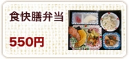 食改膳弁当