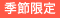 季節限定