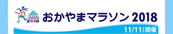 おかやまマラソンに！！